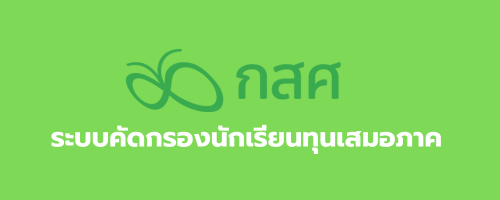 ระบบคัดกรองนักเรียนทุนเสมอภาค"