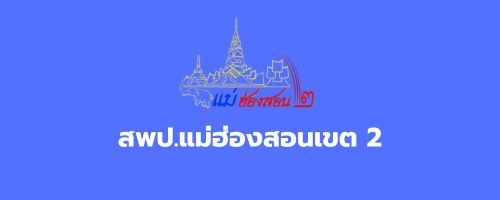 สำนักงานเขตพื้นที่การศึกษาประถมศึกษาแม่ฮ่องสอนเขต 2"